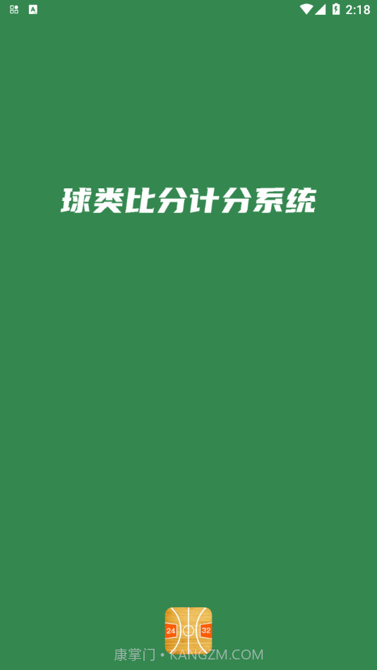 宏远计分助手截图1