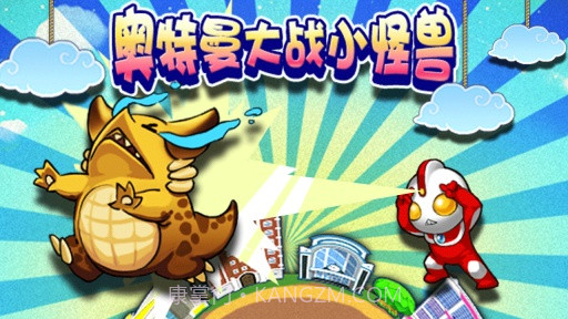 奥特曼大战小怪兽APP截图5 奥特曼大战小怪兽APP截图5