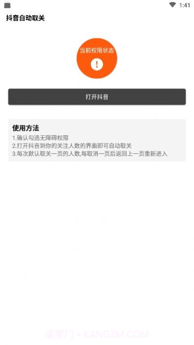 抖音自动取关神器app截图2 抖音自动取关神器app截图2