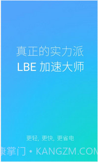 LBE加速大师截图1 LBE加速大师截图1