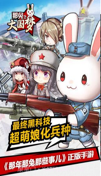 那年那兔那些事儿之大国梦截图2