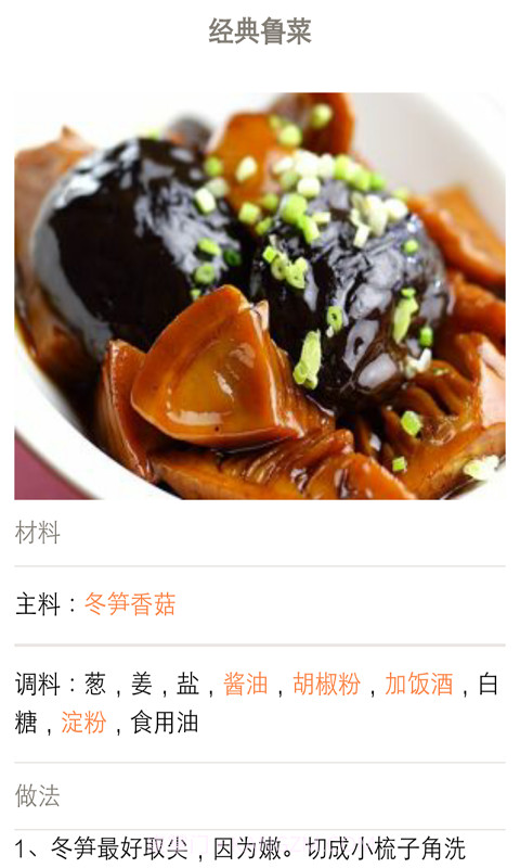 特色鲁菜菜谱宝典截图4 特色鲁菜菜谱宝典截图4