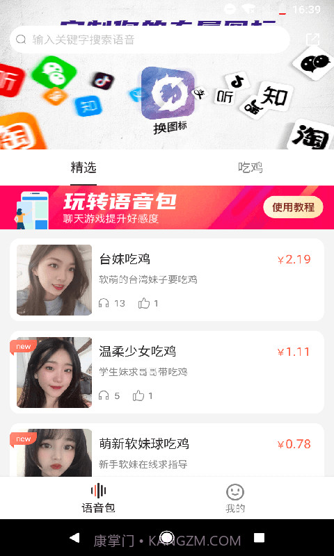 百变语音包截图2 百变语音包截图2