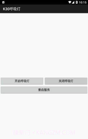 K30呼吸灯截图3