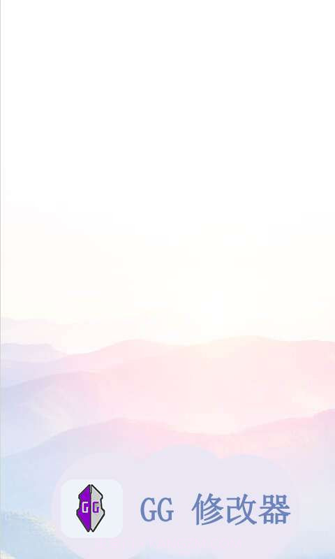 GG修改器截图1 GG修改器截图1