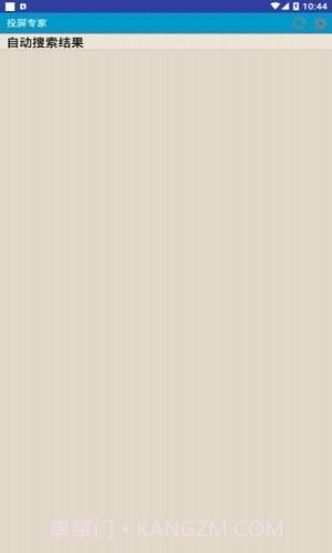 创维一体机投屏专家app截图3 创维一体机投屏专家app截图3