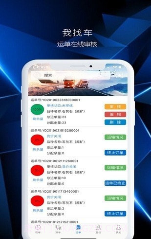 我找车货主端版截图3 我找车货主端版截图3