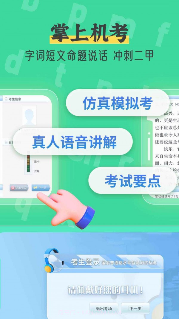 普通话测试自考王截图4 普通话测试自考王截图4