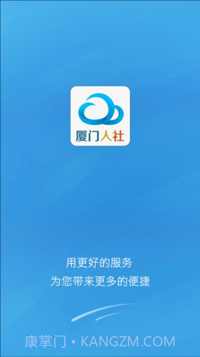 厦门人社下载(社保服务平台)V2.2 手机去广告版截图1 厦门人社下载(社保服务平台)V2.2 手机去广告版截图1