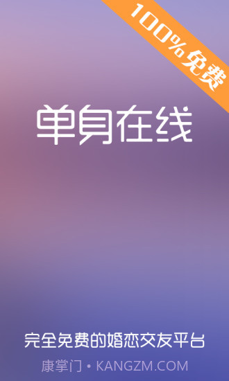 单身在线截图1 单身在线截图1