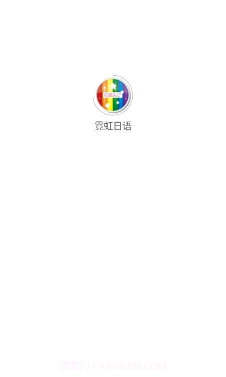 霓虹日语截图1 霓虹日语截图1