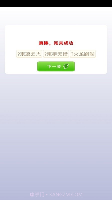 贝贝成语截图3 贝贝成语截图3