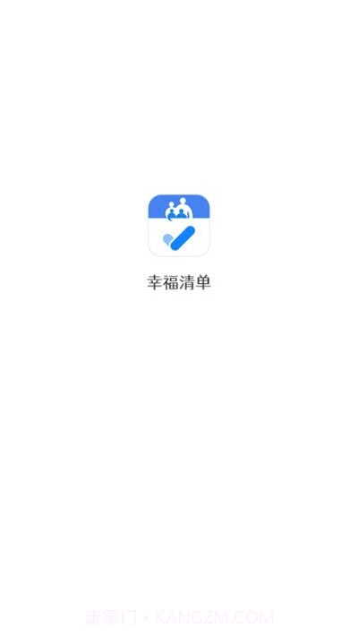 幸福清单截图3