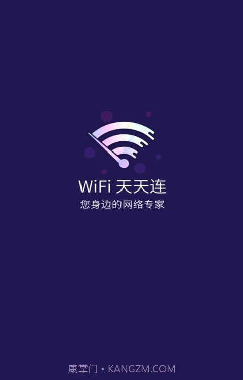 WiFi天天连截图1