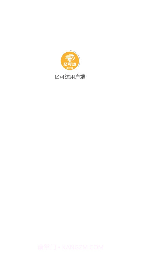 亿可达用户端截图1 亿可达用户端截图1