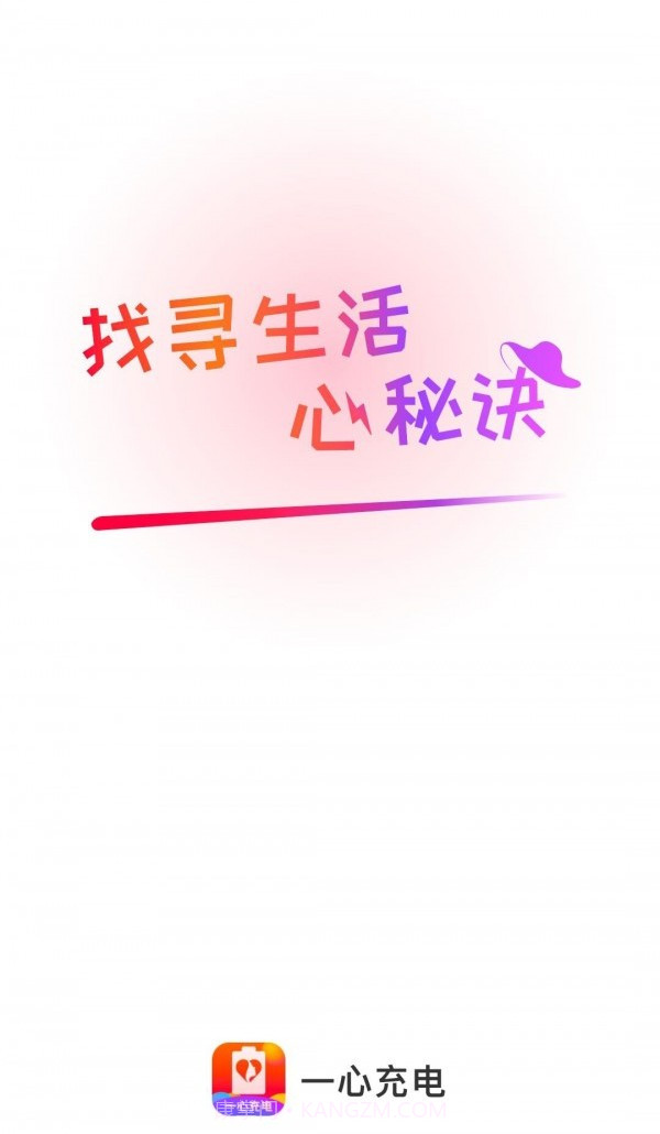 一心充电截图1