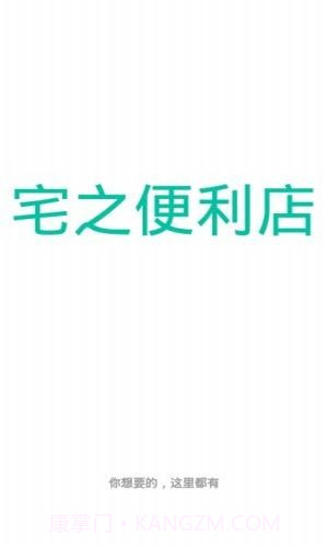 宅之便利店截图3 宅之便利店截图3