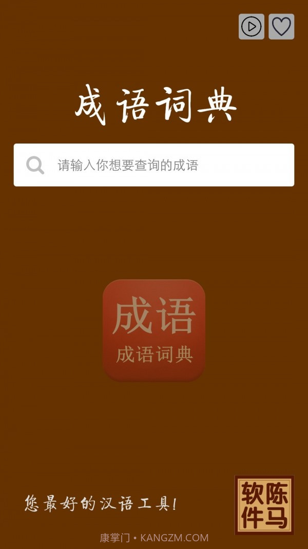 陈马成语词典截图1