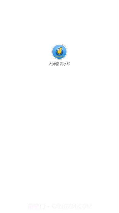 大拇指去水印截图1