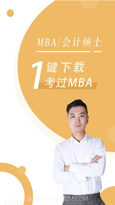 MBA随身学(在线教学备考平台)截图2