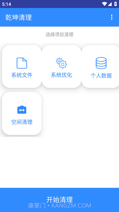 乾坤清理截图2 乾坤清理截图2