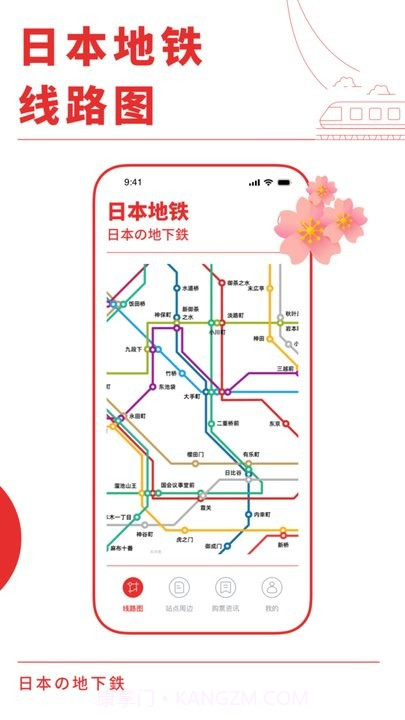 日本地铁通截图1