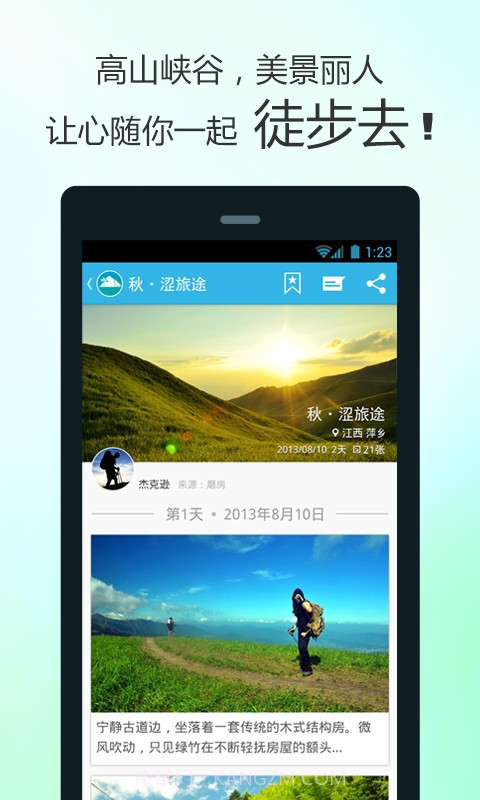 徒步去旅行截图5 徒步去旅行截图5