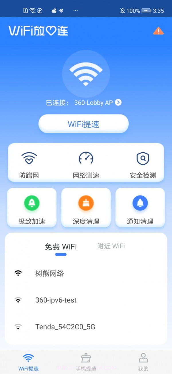 WiFi放心连截图3