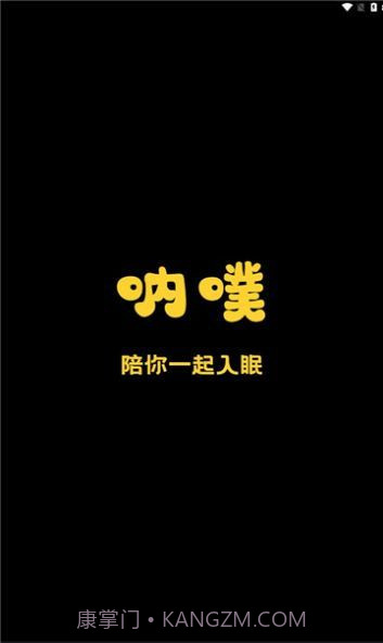 呐噗助眠截图2 呐噗助眠截图2