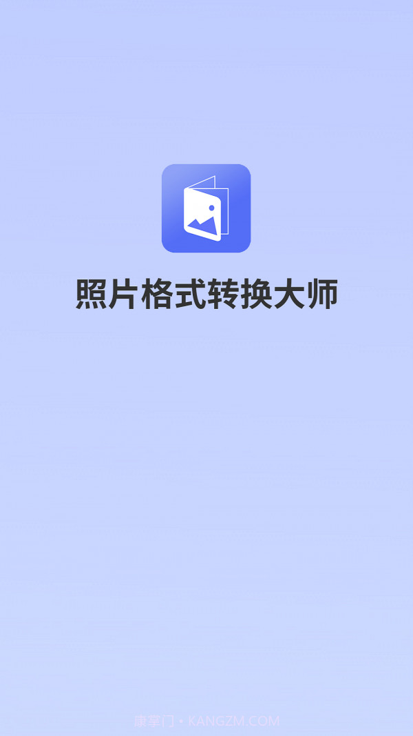 照片格式转换大师截图1