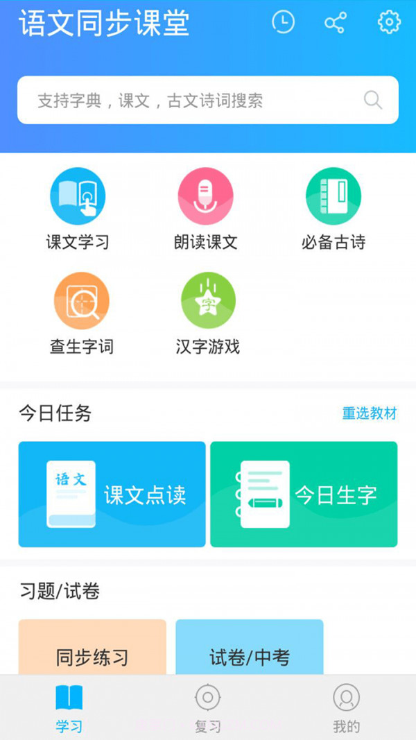 语文同步课堂v2.2.1截图1