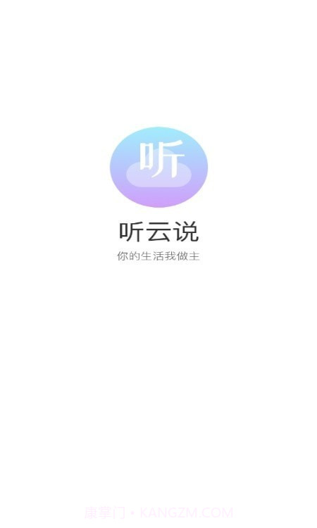 听云说截图3
