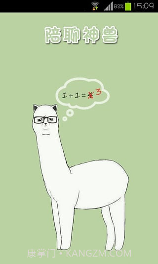 陪聊神兽v2.14截图1