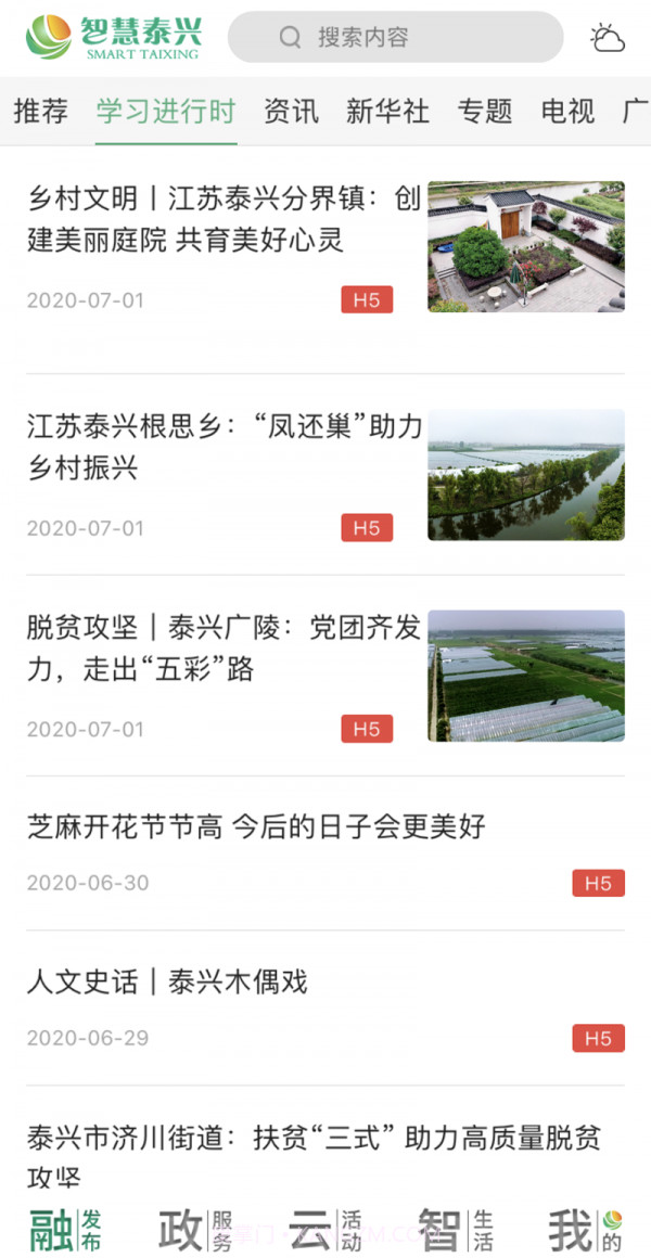 智慧泰兴截图2 智慧泰兴截图2