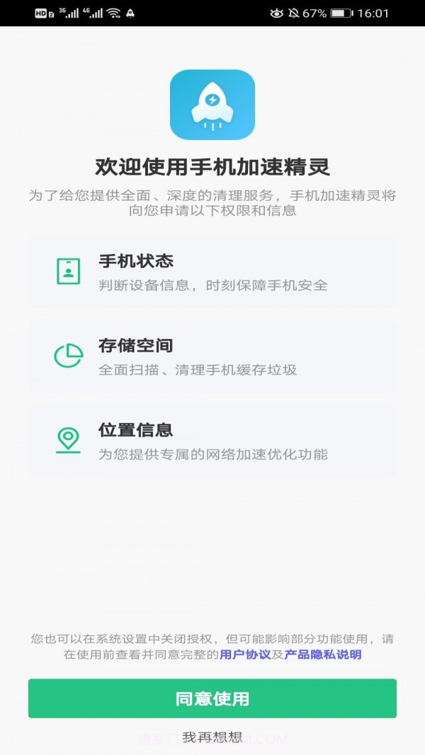 手机加速精灵截图1 手机加速精灵截图1