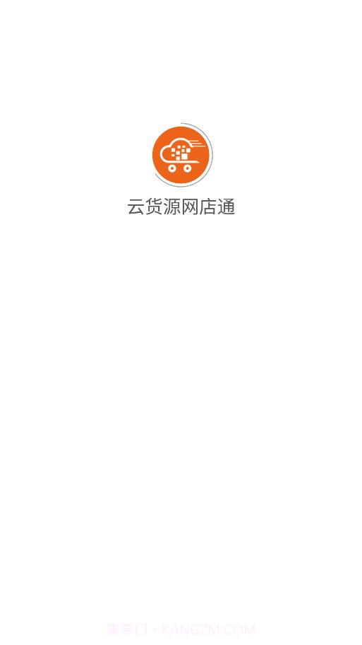 云货源网店通截图1