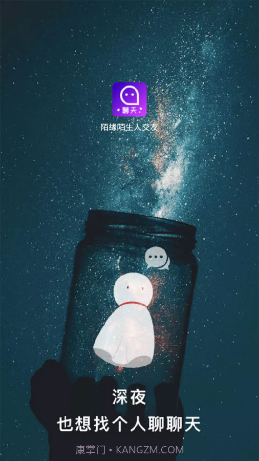 陌缘陌生人交友截图1