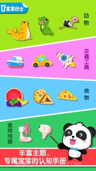 宝宝巴士认知大全截图1 宝宝巴士认知大全截图1