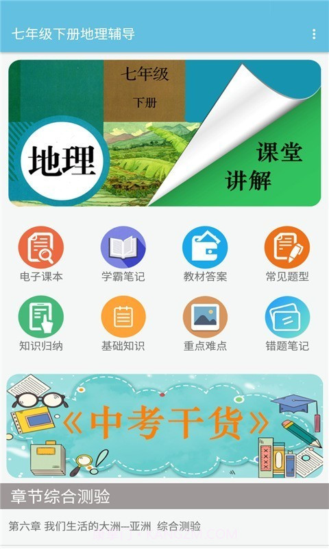 七年级下册地理辅导截图1 七年级下册地理辅导截图1