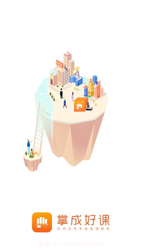 掌成好课截图1 掌成好课截图1