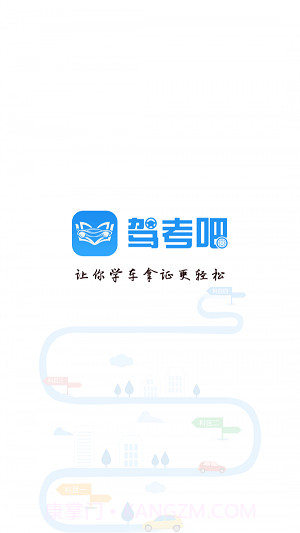 驾考吧截图3