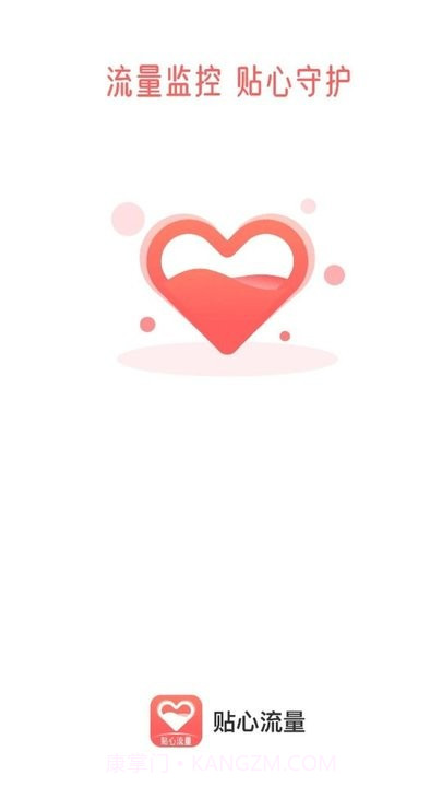 贴心流量监控平台截图4 贴心流量监控平台截图4