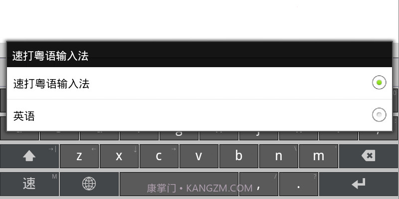 速打粤语手机输入法截图6 速打粤语手机输入法截图6