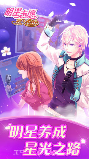 明星志愿:星之守护手游截图2 明星志愿:星之守护手游截图2