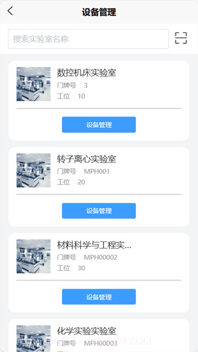 智慧实验室平台截图2