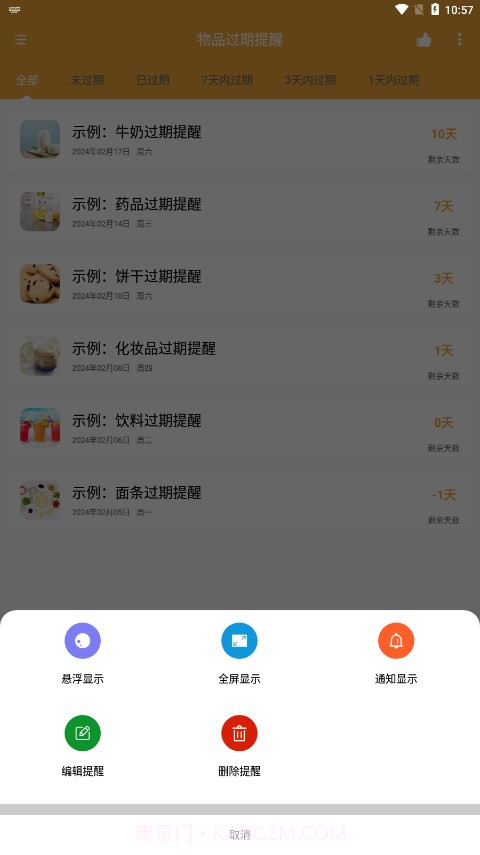 物品过期提醒截图3 物品过期提醒截图3