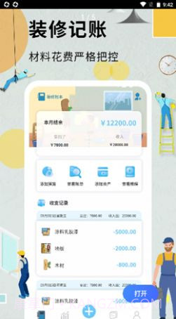超级装修记账本截图1 超级装修记账本截图1
