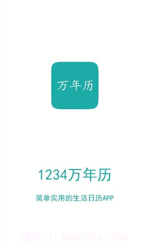 1234万年历截图1