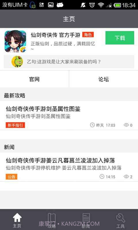 仙剑奇侠传助手截图3