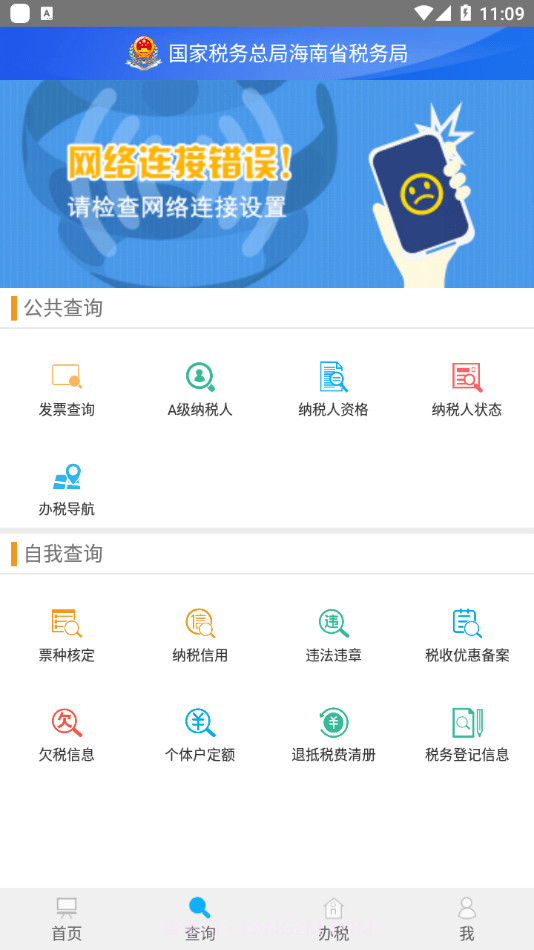海南省电子税务局截图2 海南省电子税务局截图2